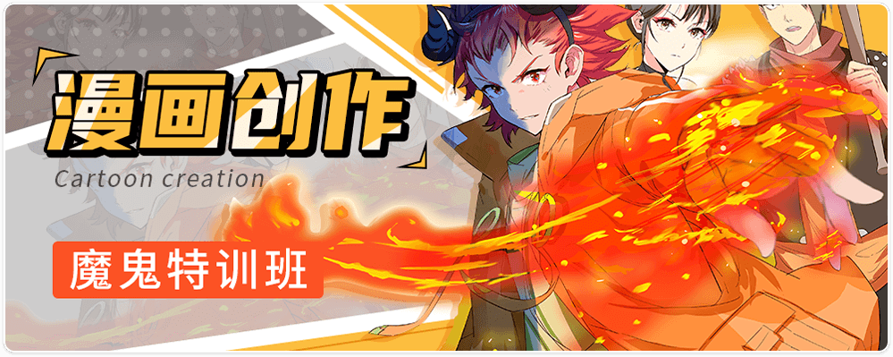 暑期绘画漫画创作魔鬼特训班