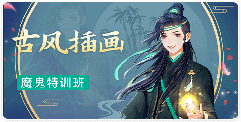 暑期绘画古风插画魔鬼特训班