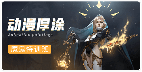 暑期绘画动漫厚涂魔鬼特训班