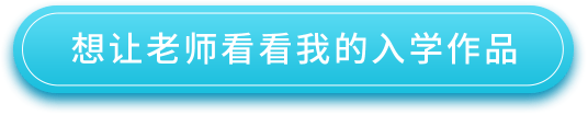 學(xué)畫畫，上輕微課