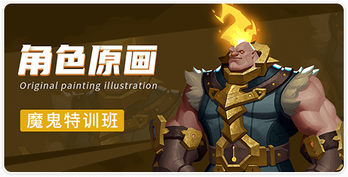 暑期绘画角色原画魔鬼特训班